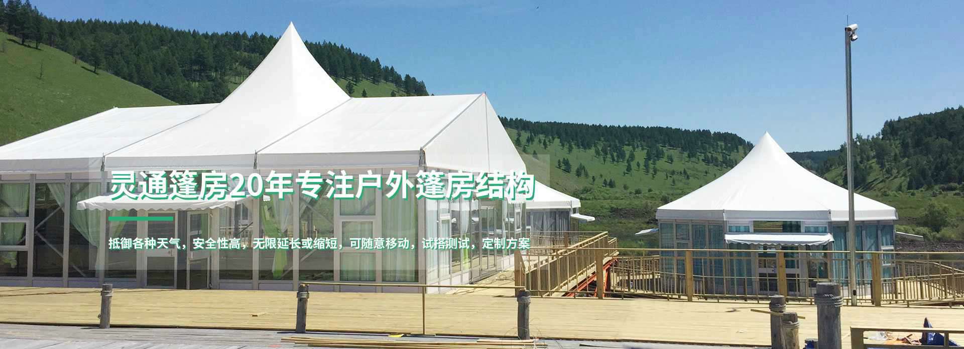 20年专注户外篷房结构